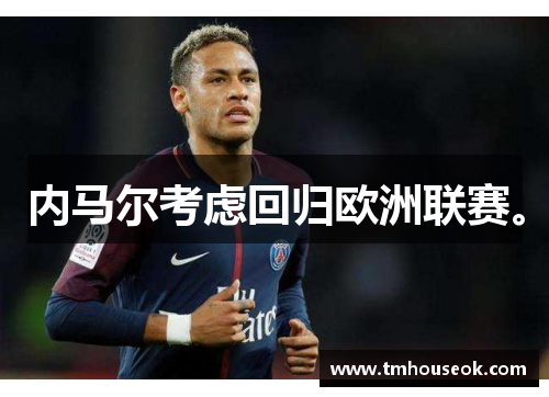 内马尔考虑回归欧洲联赛。
