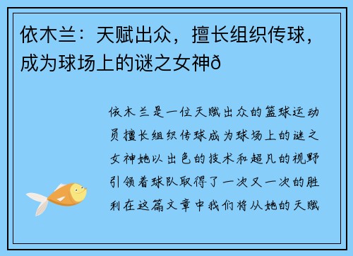 依木兰:天赋出众,擅长组织传球,成为球场上的谜之女神🌟
