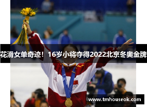 花滑女单奇迹!16岁小将夺得2022北京冬奥金牌