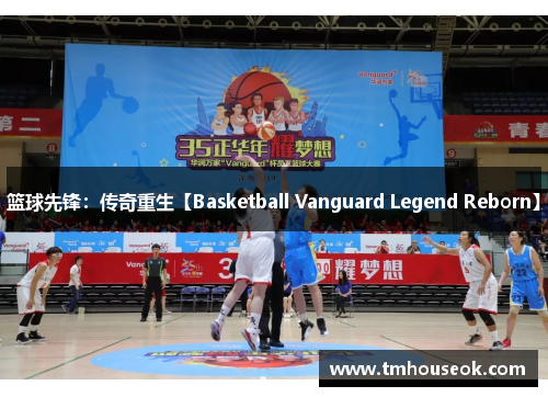 篮球先锋:传奇重生【Basketball Vanguard Legend Reborn】