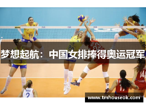 梦想起航:中国女排捧得奥运冠军